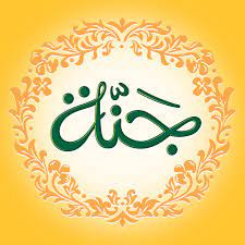 جنة