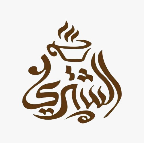 الشتري