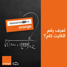 كارت اورنج