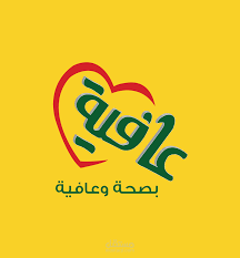 عافية