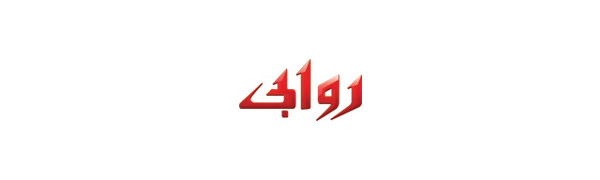روابي
